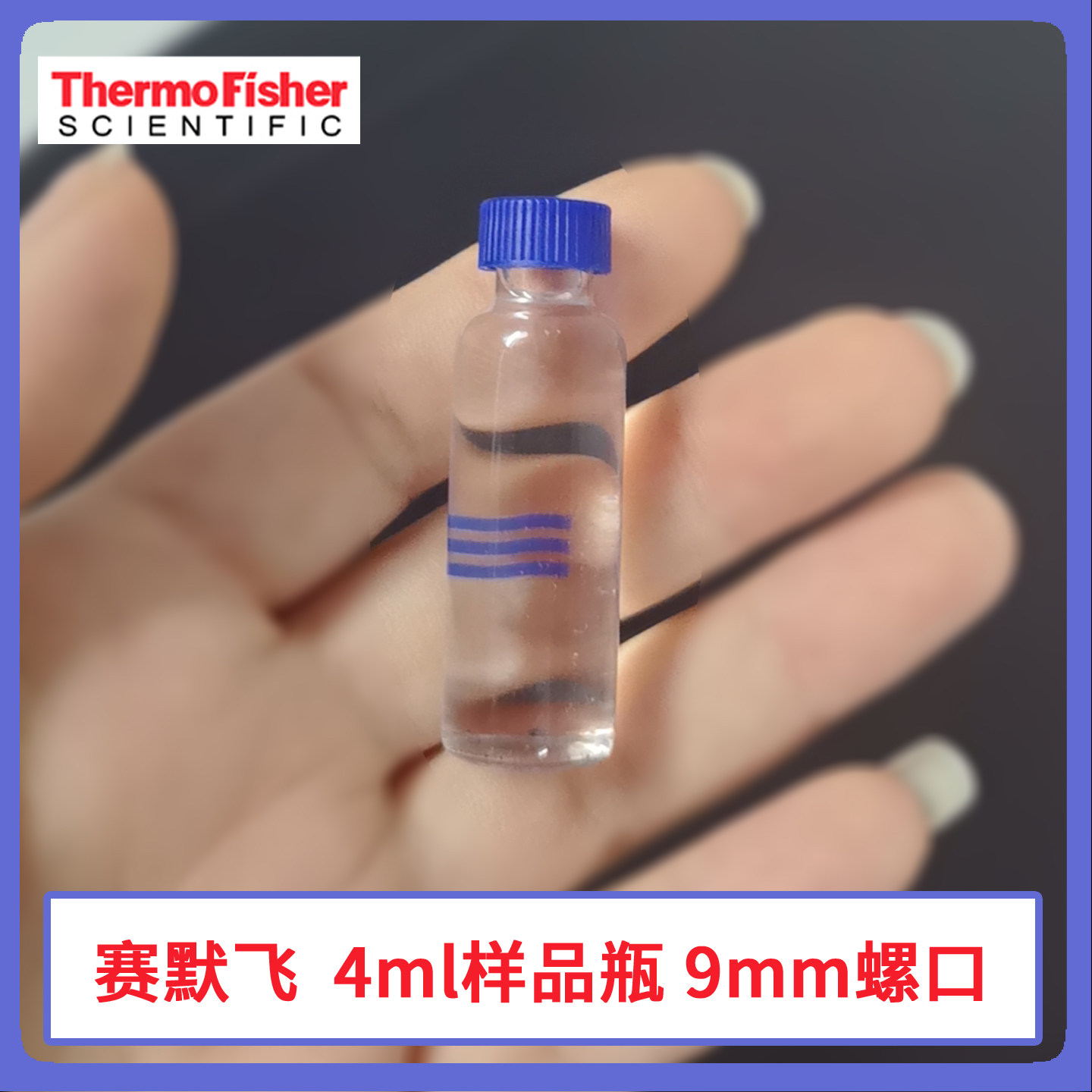 赛默飞4ml样品瓶9mm螺口透明无刻度溶剂瓶微量瓶小药瓶TRACE 1300
