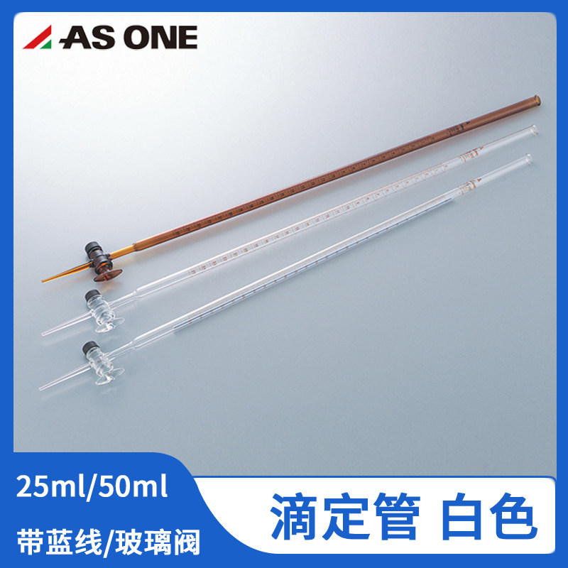 亚速旺实验室25 50ml滴定管白色带蓝线玻璃阀硼硅酸玻璃1-8577-10