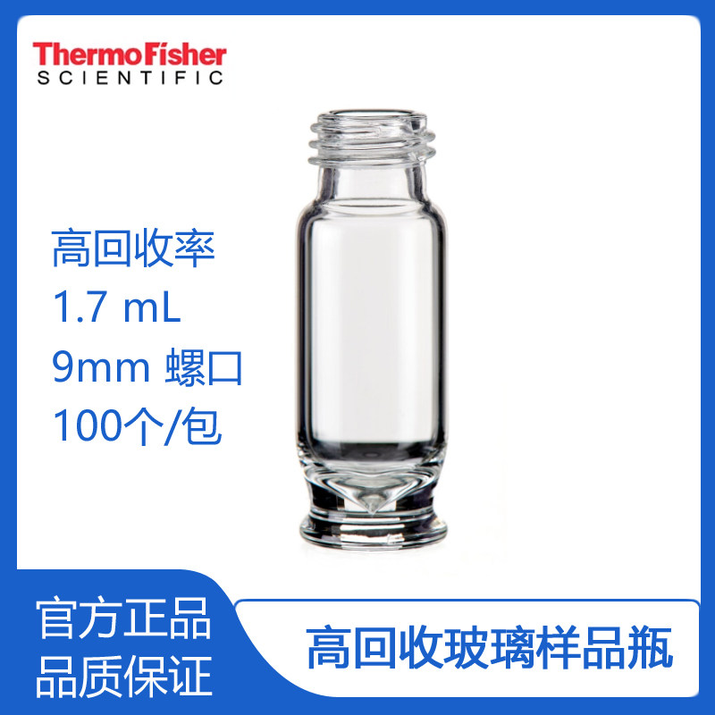 赛默飞Thermo原装螺口透明样品瓶1.7ml高回收瓶配套开口螺口盖9mm