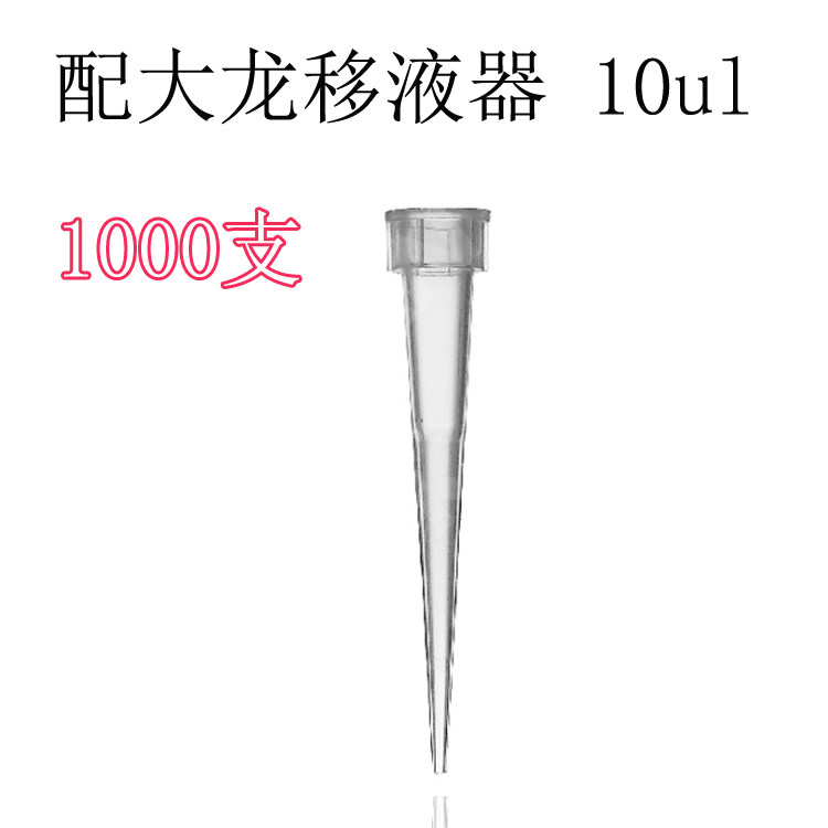 康健一次性吸头/枪头 配套大龙移液枪 1000支 10ulL200ulL1ML5ML