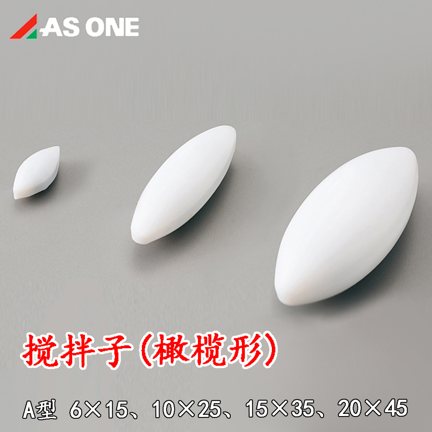 亚速旺ASONE 经济型聚四氟搅拌子PTFE氟树脂橄榄球型单个装