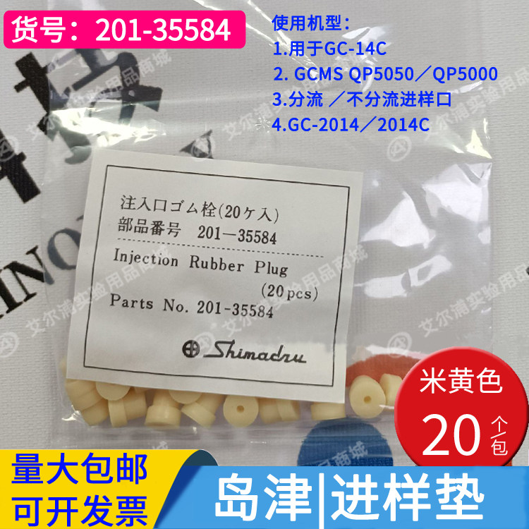 岛津进样垫米黄色用于GC-14C和分流与不分流进样口20个 201-35584