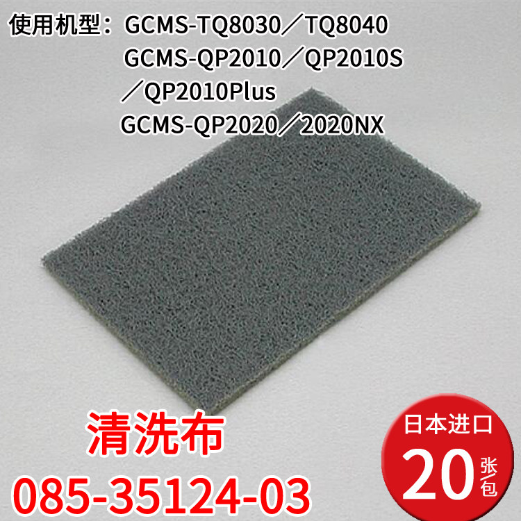 进口岛津清洁布085-35124-03使用机型GCMS-TQ8030/TQ8040 20张装