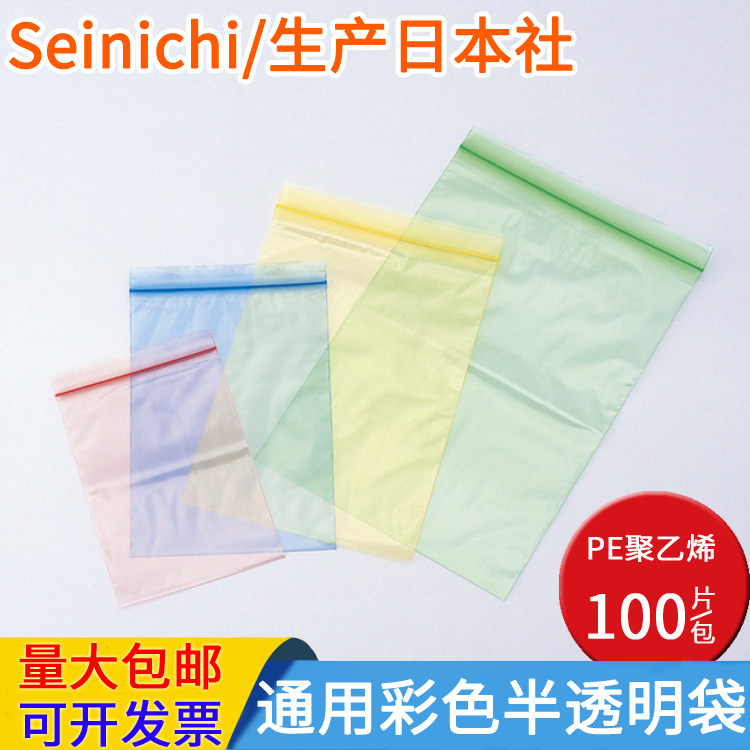 Seinichi通用彩色半透明塑料袋自封袋PE聚乙烯红蓝黄绿色100片/袋