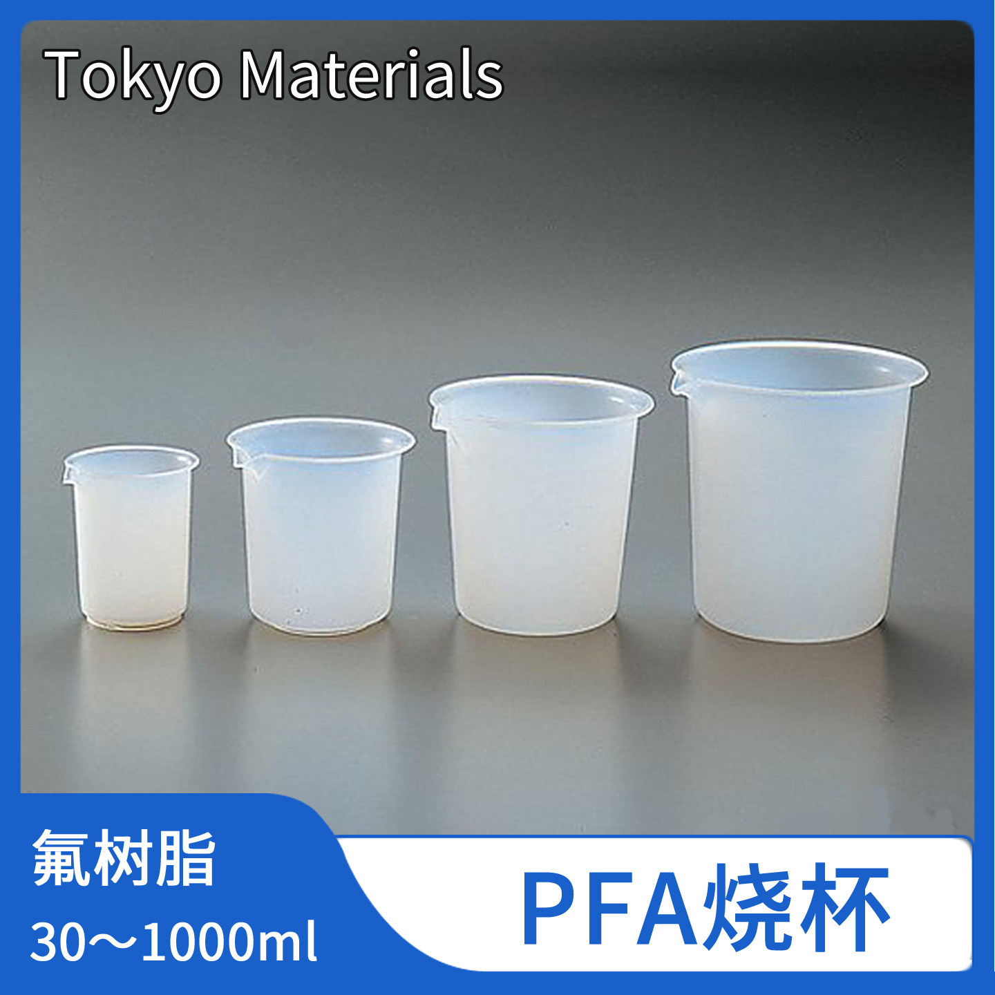 亚速旺PFA塑料烧杯量杯氟树脂带刻度耐热耐腐蚀50/100/200/300ml