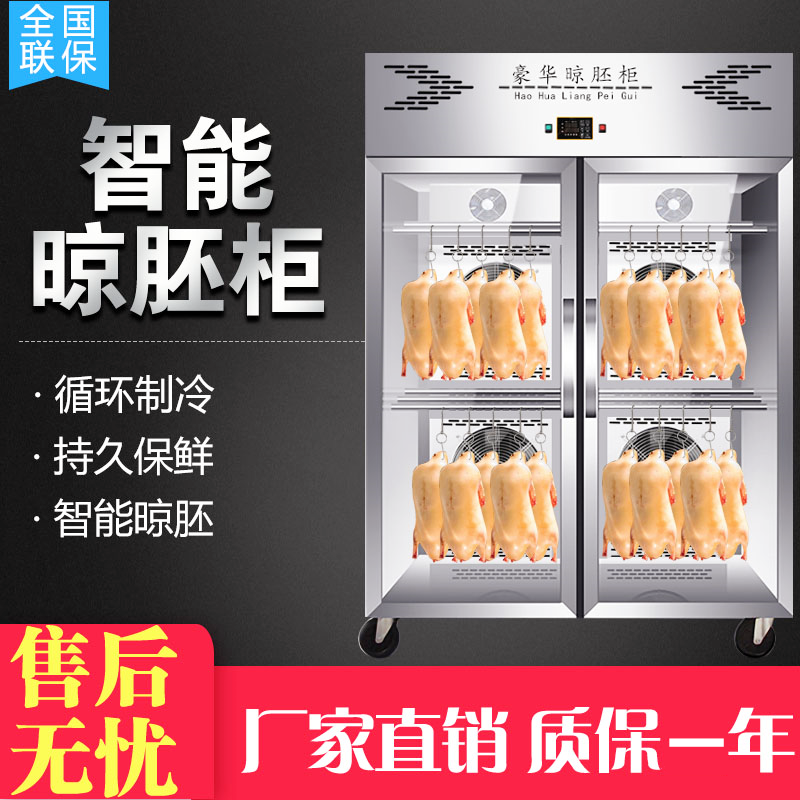 Stainless steel intelligent air-duck air-drying embryo cabinet roasted goose pigeon air-dried cabinet roasted wax dehumidification fresh-keeping display cabinet vertical air-cooled