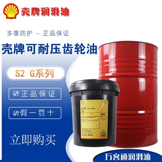 壳牌齿轮油可耐压减速机油Shell Omala S2G100 150 220 320包邮