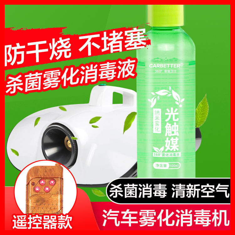 Indoor smoke spray machine in the indoor smoke spray machine of car disinfection and sterilization and atomization machine to purify air in addition to peculiar smell formaldehyde