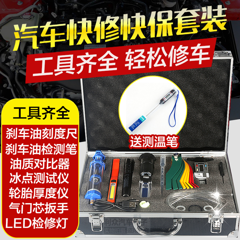 Car quick repair Quick maintenance test group Tool set Oil comparison Brake oil test pen Brake sheet thickness Tire