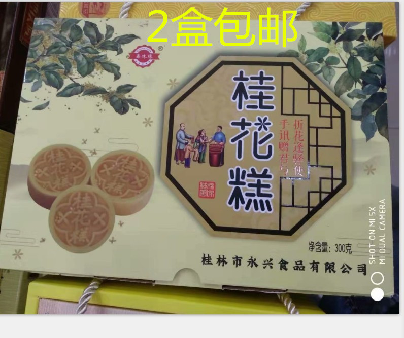 Guilin Special production of osmanthus rice cake Guilin handmade osmanthus osmanthus made of sweet osmanthus osmanthus cake 300 gr Yongxing food osmanthus cake