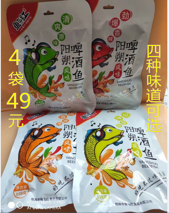Guilin specifiy fish flying red 118 gr Yangshuo beer fish surge with spicy and refreshing original flavor 1 generation