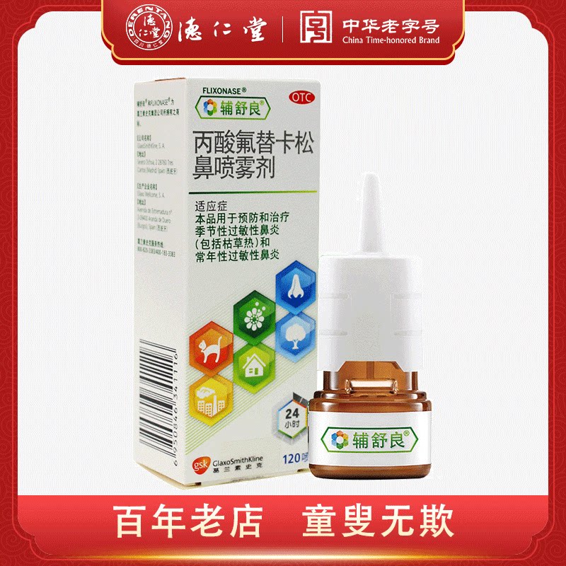 Fushuliang fluticasone propionate rhinitis spray 120 spray allergic rhinitis season rhinitis nasal drops