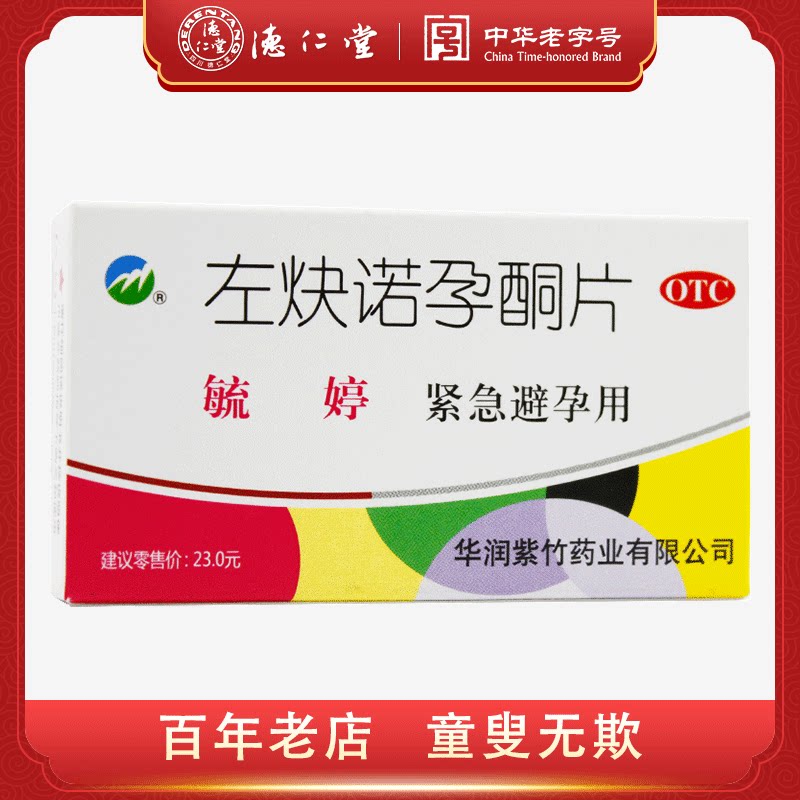 Yu Ting levonorgestrel tablets 0.75mg*2 tablets Box of 72-hour emergency contraceptive pills Beijing Zizhu
