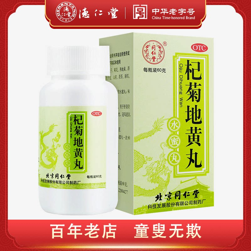 Tongrentang Qi Chrysanthemum Pills 60g * 1 bottle of box nourishing kidney liver and liver kidney Yin Yin loss and loss of liver and kidney