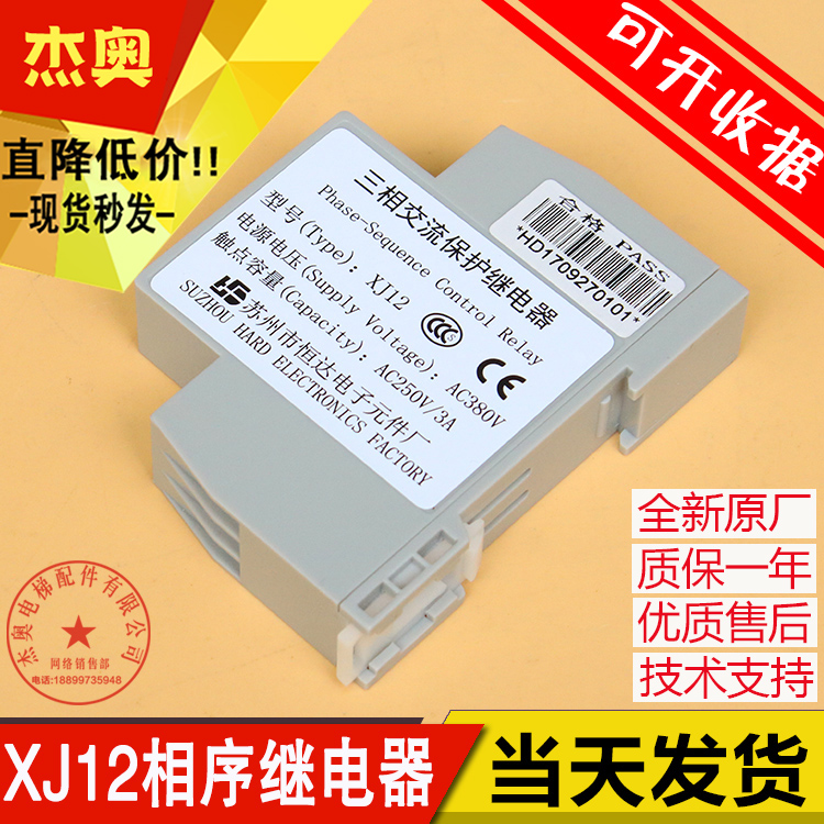 Hengda XJ12 three-phase AC protection relay phase sequence KONE Thyssen Dongguan Fuji elevator accessories