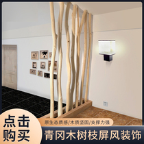 Aoka wood branch decoration dry branch partition natural peeling trunk famous screen screen entrance background wooden stick decoration