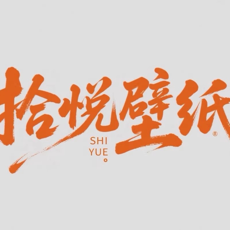 拾悦壁纸