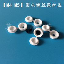(M4 M5)Countersunk screw head protection cap Self-tapping screw protection cap Round head screw head decorative cover