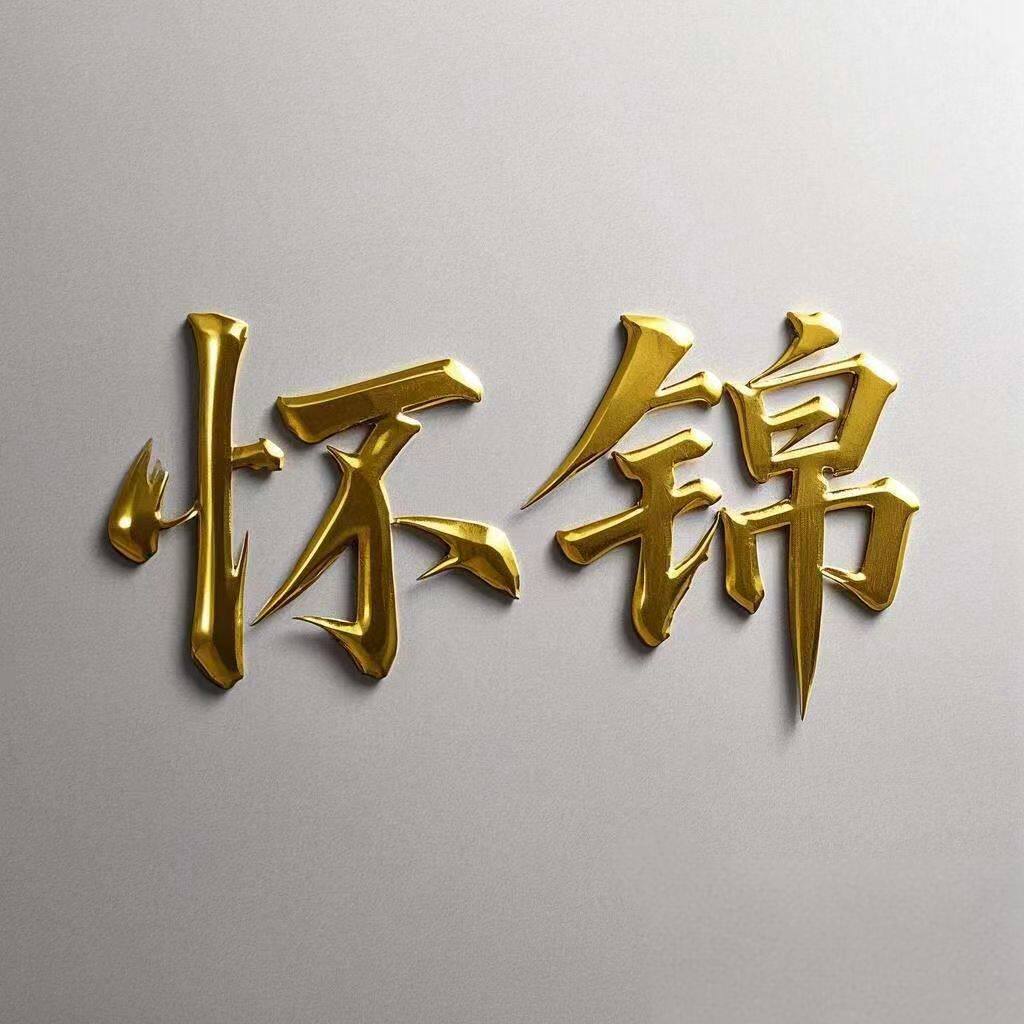 怀锦美物
