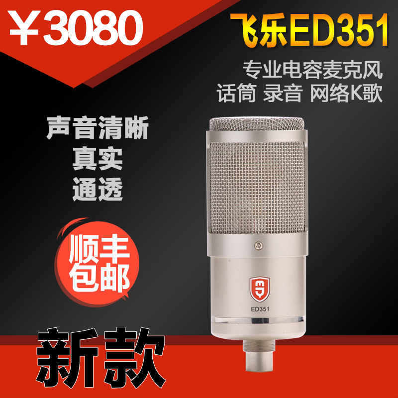 Full Network First Fat Fun ED351 Professional capacitive microphone microphone Recording Internet K Song Shunfeng