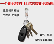 Forget to pull out the key reminder forget to pull out the key alarm key pendant smart keychain