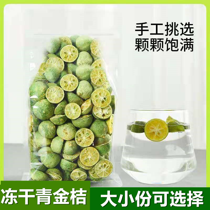 Freeze-dried green kumquat fruit dried small green orange tea can be matched with passion fruit tea net red fruit tea 100g 500g