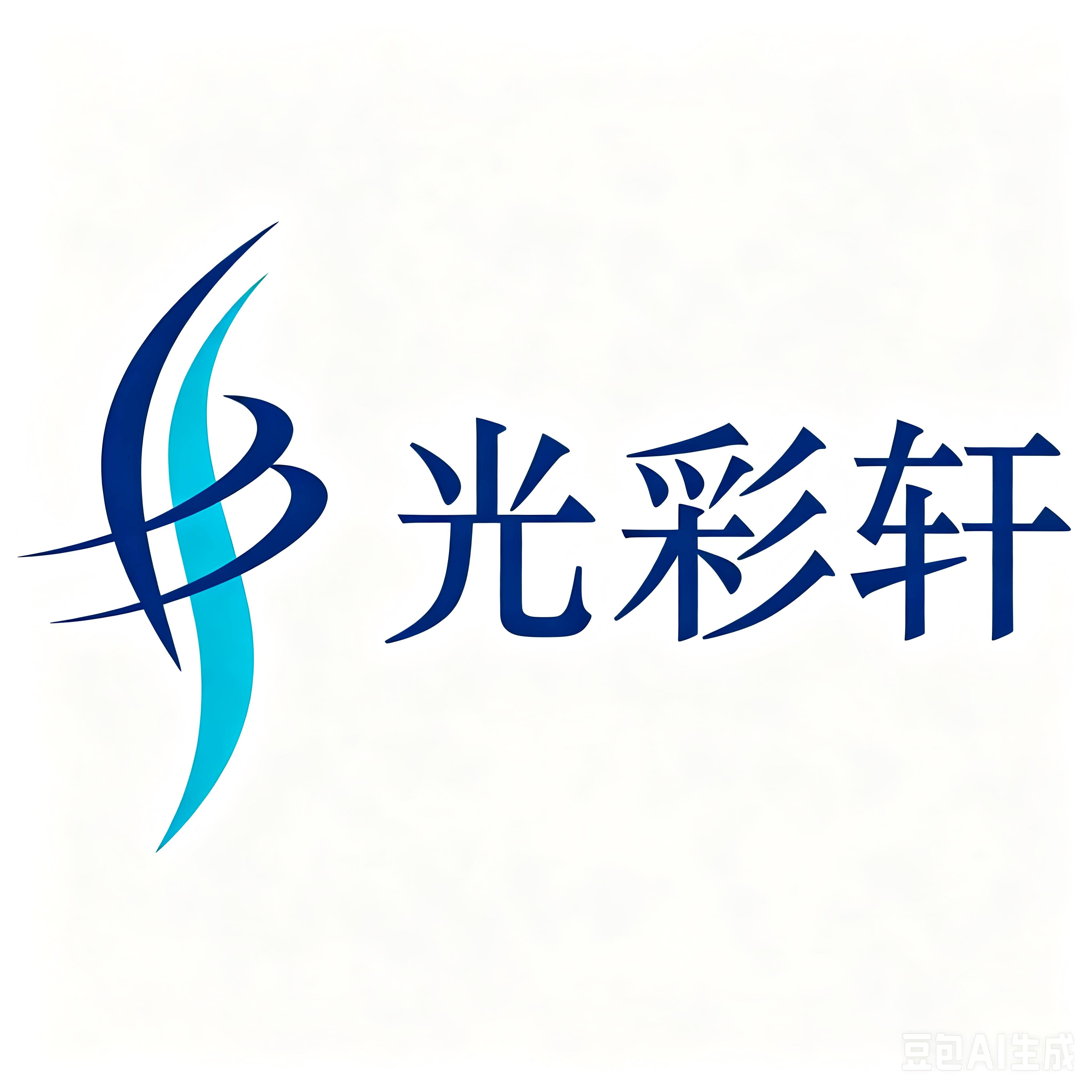 光彩轩