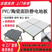 Full steel PVC antistatic floor 600600 machine room monitoring room school ceramic overhead high national standard network board