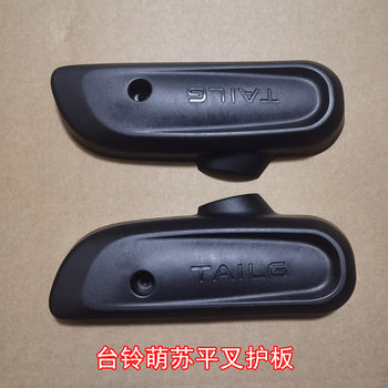 Tailing electric car cute suping fork guard plate