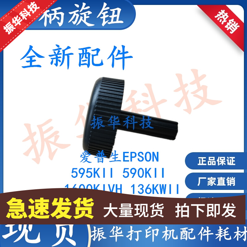 Epson EPSON LQ590KII 595KII 595KII 136KWII 1600KIVH handle hand twist knob