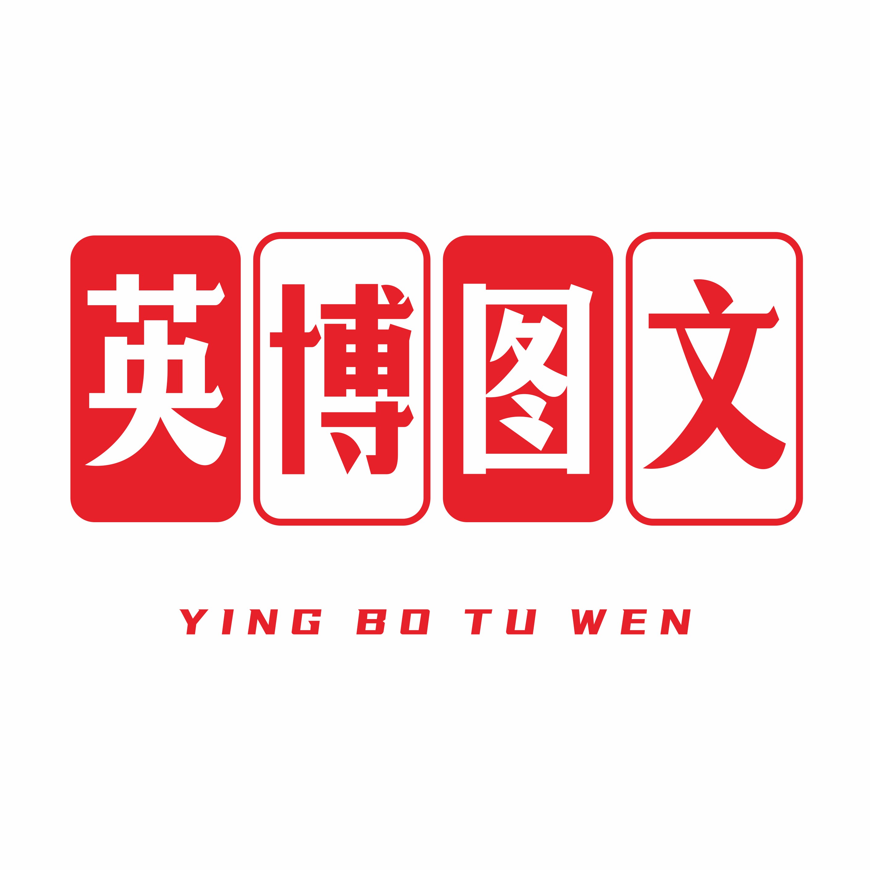 英博图文快印