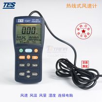 Taiwan Tes-1341 hot-line anemometer air volume wind temperature and humidity large-screen digital display with USB import