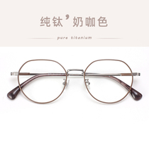 Pure titanium eye frame female polygonal round frame suitable for square round face ultra light mirror frame eye myopia can fit blue light male