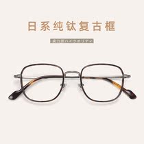 Day Ensemble Pure Titanium Eyeframe Male Box Nearsightedness With Degrees Ultra Light Hawksbill Color Fullframe Retro Anti Blue Light Round Face Woman