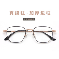 Sun-series pure titanium retro eye frame male polygon thickened edge suitable for matching height number of thin black frame anti-blue light female