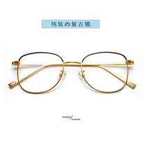 Ultra light Japanese retro literary high quality pure titanium eye frame frame women can be equipped with degree myopia glasses male gold