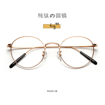 Japanese retro literary ultra-light face round frame pure titanium glasses frame female frame can be equipped with myopia glasses with degrees