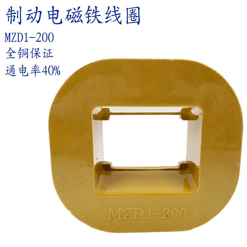 MZD1-200A brake electromagnet coil MZD1-100 coil full copper MZD1-200A 4 kg weight 300A