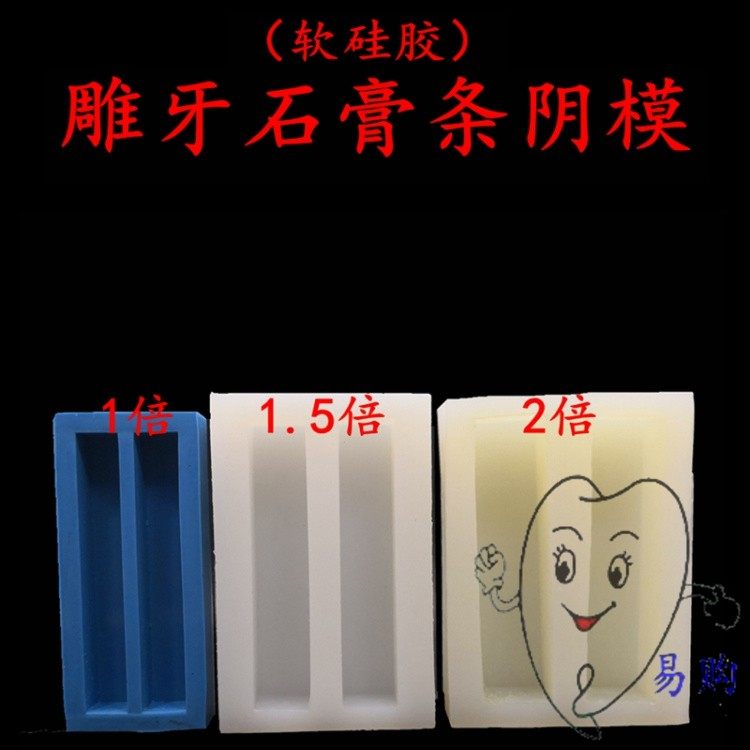 牙科 石膏条阴模 口腔学生练习雕牙蜡块雕刻石膏块硅胶模具 包邮