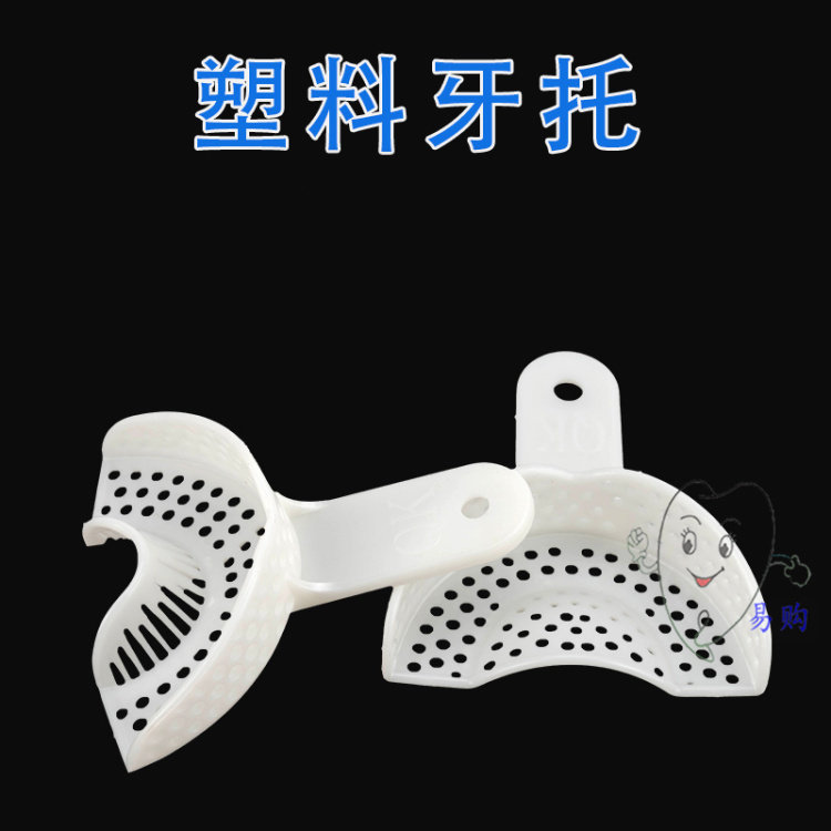 牙科 一次性牙托 口腔印模托盘 边托门托侧托 塑料牙托 50付包邮