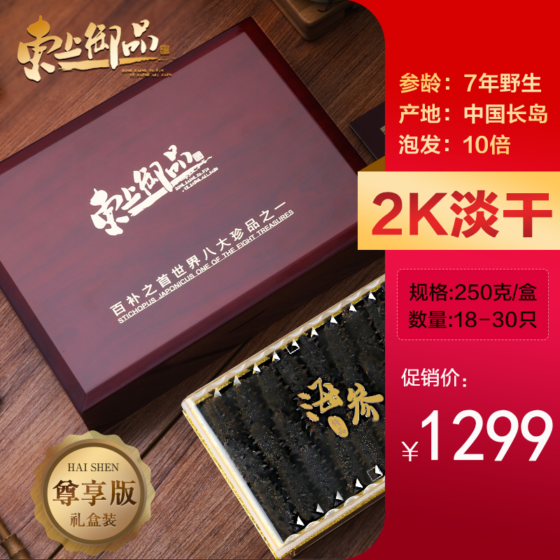 Dongshang Royal Product Light Dried Sea Cucumber Gift Box Dry Goods 250g New Year Goods Gift Pack Seafood Gift Box Thorn Ginseng LiaoHai Seepage Dalian