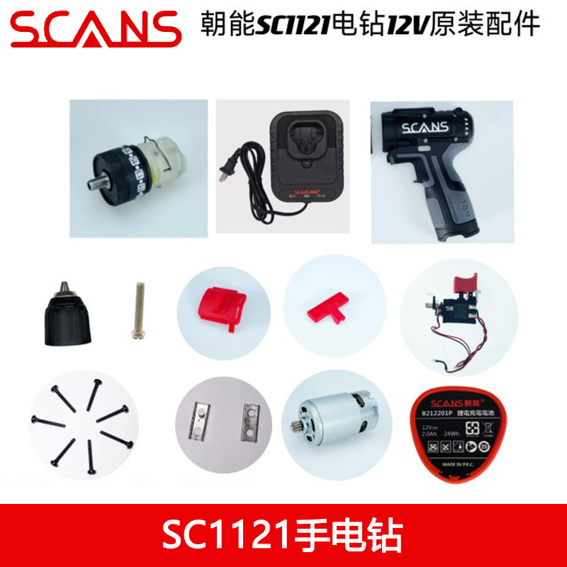 Chaoneng 12V brushless lithium electric drill original accessories SC1121 switch stator rotor battery charger case