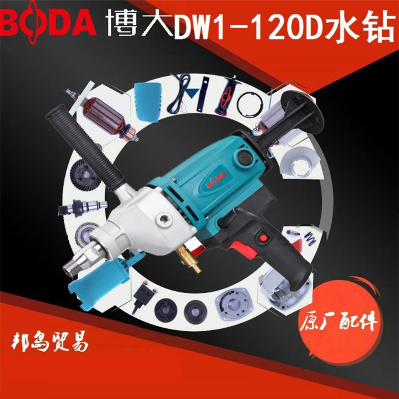 BODA Boda power tool DW1-120D diamond drilling machine rotor stator casing carbon brush switch handle