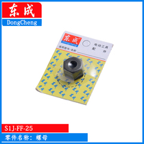 East Chengdu S1J-FF-25 07-25 electric grinding head accessories rotor insulation connection shaft switch output shaft carbon brush iron cap