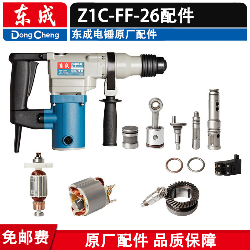 Dongcheng DCA hammer drill accessories Z1C-FF-26 hammer drill rotor stator cylinder impact rod piston carbon brush switch