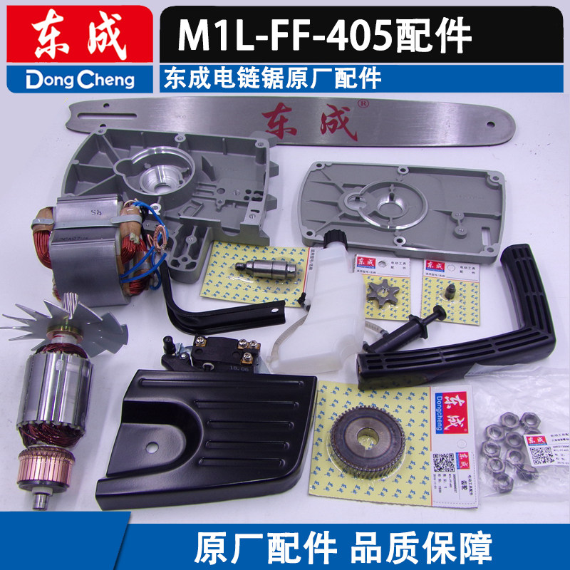 East Chengdu electric chain saw accessories M1L-FF-405 02-405 rotor stator chain guide plate shell switch oil pot