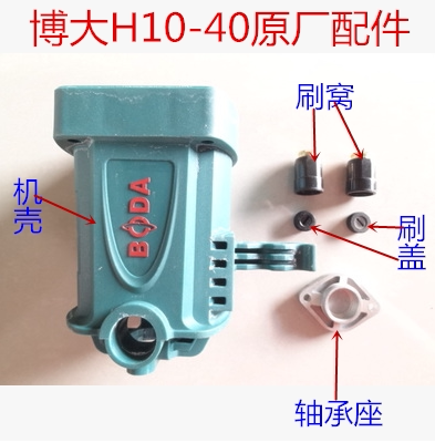 Bobig H10-40 original plant accessories shell bearing holder electric hammer drill brush coves brush cover impact drill middle cover electric pick accessories