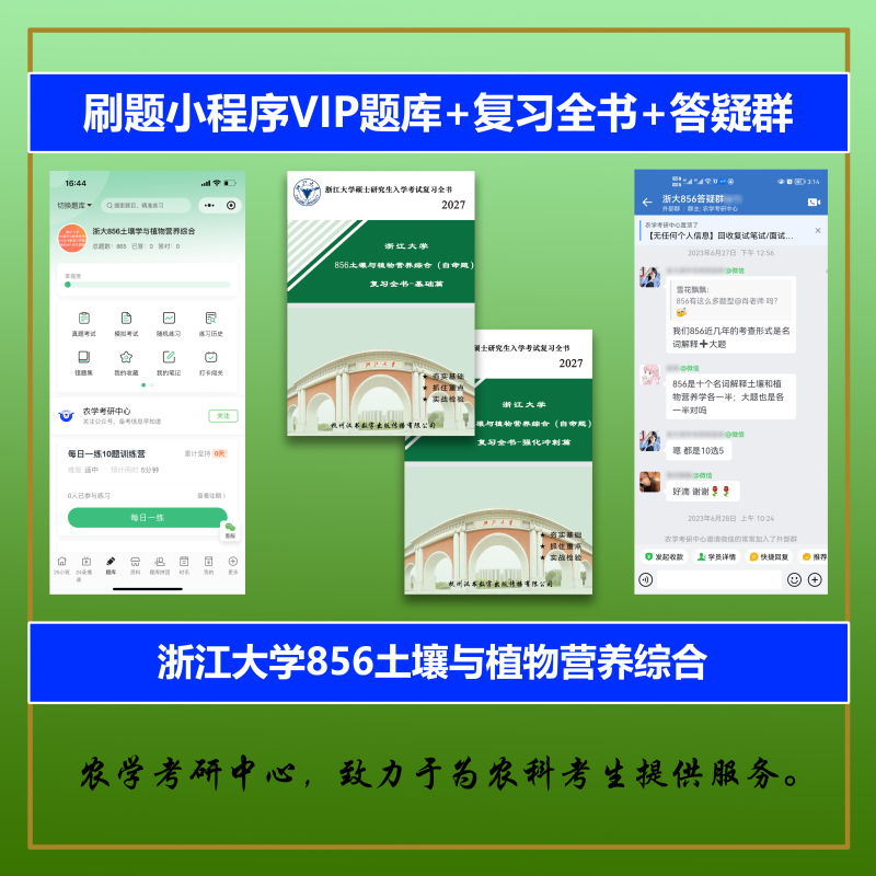 27 Zhejiang University 856 Soil Science and Plant Nutrition Comprehensive Postgraduate Entrance Exam Review Book Question Bank and Q&A Lecture
