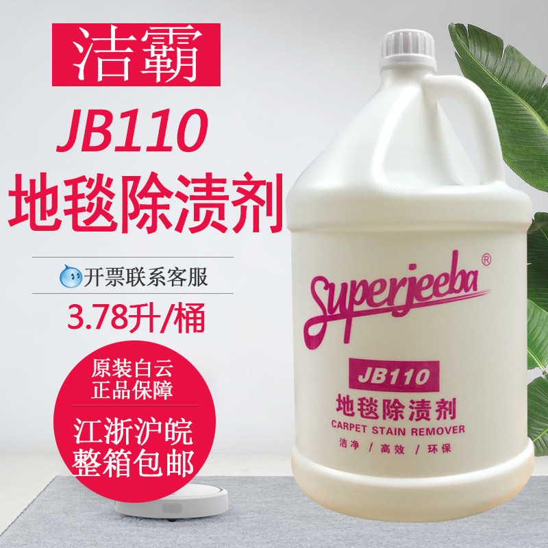 白云正品JB-110 洁霸地毯除渍剂地毯起渍剂地毯去污液地毯清洗剂