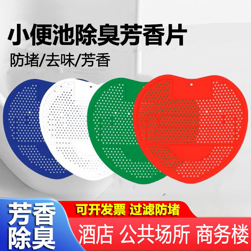 小便池除臭芳香片尿斗过滤网防塞防堵厕所除臭尿垫加香片便池包邮